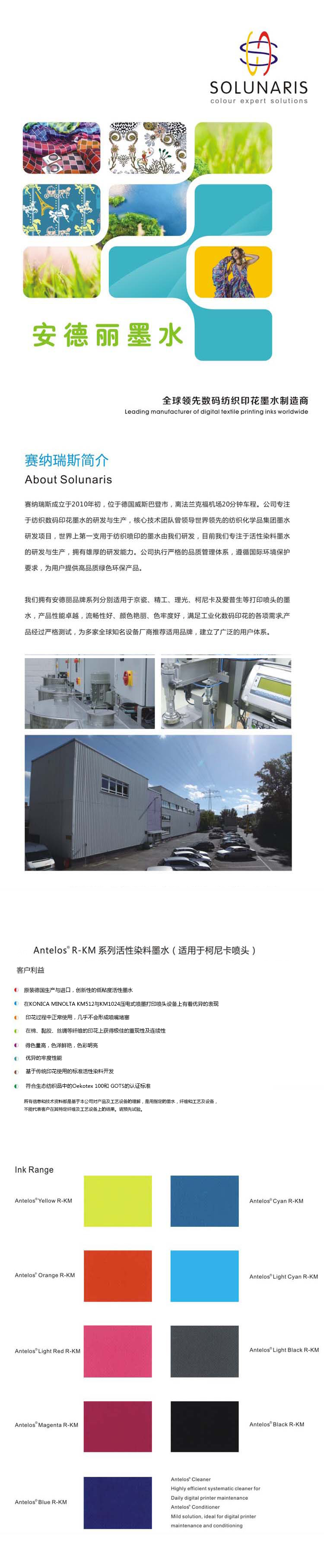 Amtelos R-KM（适用于柯尼卡喷头）|安德丽喷墨印花