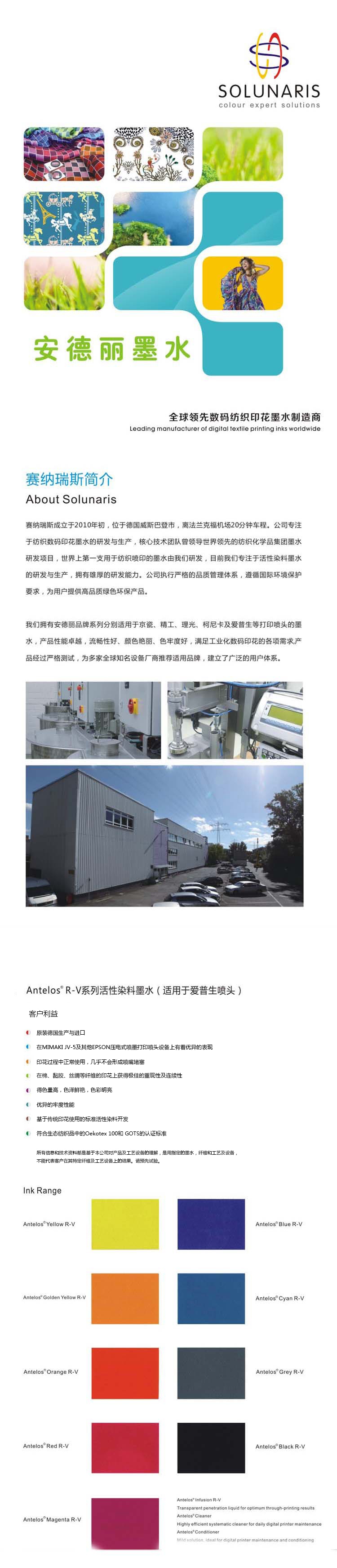 Amtelos R-V（适用于爱普生喷头）|安德丽喷墨印花